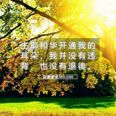 Picture 05 - 以 赛 亚 书 50:5 CUVS - 主 耶 和 华 开 通 我 的 耳 朵 ； 我 - Bible Verse Picture