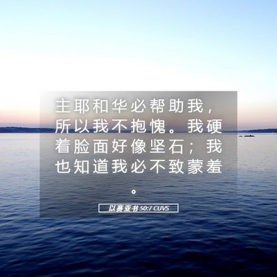 Picture 05 - 以 赛 亚 书 50:7 CUVS - 主 耶 和 华 必 帮 助 我 ， 所 以 我 - Bible Verse Picture