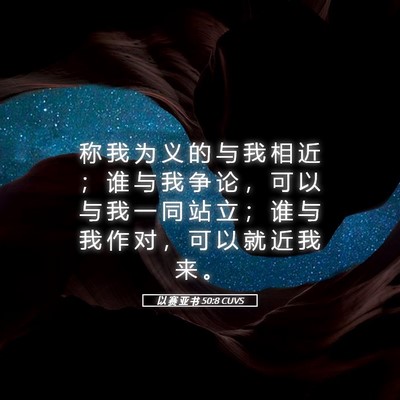 Picture 05 - 以 赛 亚 书 50:8 CUVS - 称 我 为 义 的 与 我 相 近 ； 谁 与 - Bible Verse Picture