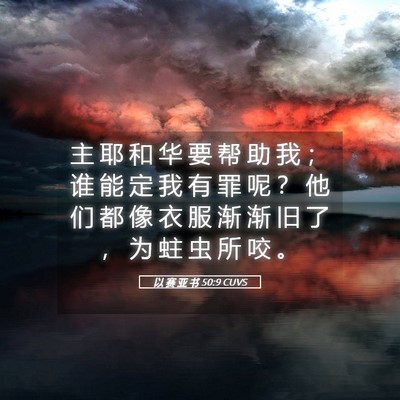 Picture 05 - 以 赛 亚 书 50:9 CUVS - 主 耶 和 华 要 帮 助 我 ； 谁 能 定 - Bible Verse Picture