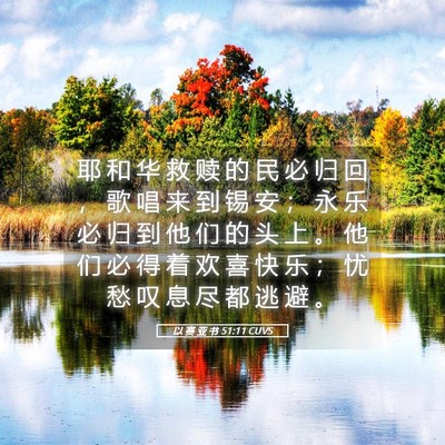Picture 05 - 以 赛 亚 书 51:11 CUVS - 耶 和 华 救 赎 的 民 必 归 回 ， 歌 - Bible Verse Picture