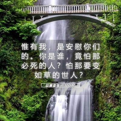 Picture 05 - 以 赛 亚 书 51:12 CUVS - 惟 有 我 ， 是 安 慰 你 们 的 。 你 - Bible Verse Picture