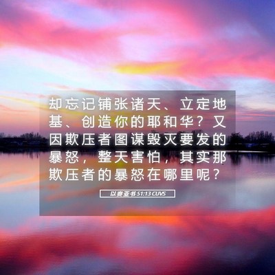 Picture 05 - 以 赛 亚 书 51:13 CUVS - 却 忘 记 铺 张 诸 天 、 立 定 地 基 - Bible Verse Picture