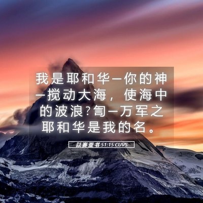 Picture 05 - 以 赛 亚 书 51:15 CUVS - 我 是 耶 和 华 ─ 你 的 神 ─ 搅 动 - Bible Verse Picture