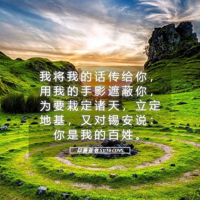 Picture 05 - 以 赛 亚 书 51:16 CUVS - 我 将 我 的 话 传 给 你 ， 用 我 的 - Bible Verse Picture