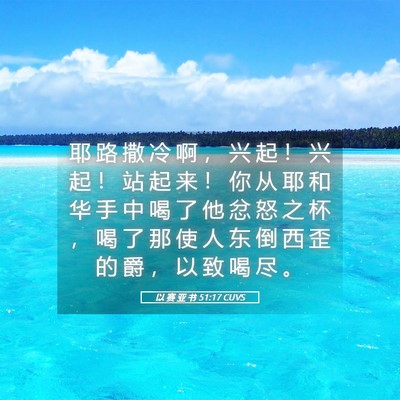 Picture 05 - 以 赛 亚 书 51:17 CUVS - 耶 路 撒 冷 啊 ， 兴 起 ！ 兴 起 ！ - Bible Verse Picture