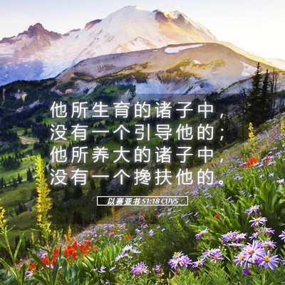 Picture 05 - 以 赛 亚 书 51:18 CUVS - 他 所 生 育 的 诸 子 中 ， 没 有 一 - Bible Verse Picture