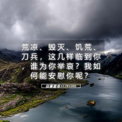 Picture 05 - 以 赛 亚 书 51:19 CUVS - 荒 凉 、 毁 灭 、 饥 荒 、 刀 兵 ， - Bible Verse Picture