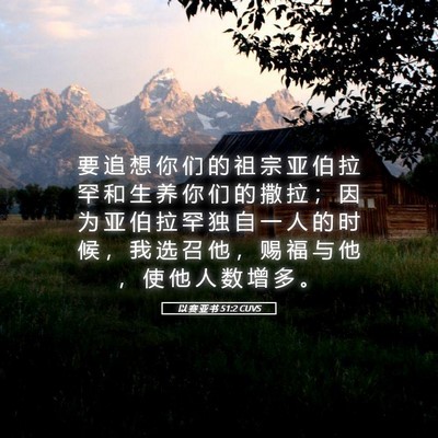 Picture 05 - 以 赛 亚 书 51:2 CUVS - 要 追 想 你 们 的 祖 宗 亚 伯 拉 罕 - Bible Verse Picture