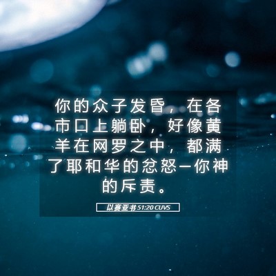Picture 05 - 以 赛 亚 书 51:20 CUVS - 你 的 众 子 发 昏 ， 在 各 市 口 上 - Bible Verse Picture