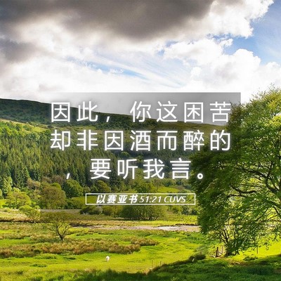 Picture 05 - 以 赛 亚 书 51:21 CUVS - 因 此 ， 你 这 困 苦 却 非 因 酒 而 - Bible Verse Picture