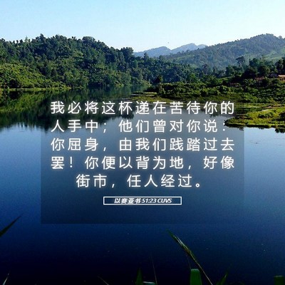 Picture 05 - 以 赛 亚 书 51:23 CUVS - 我 必 将 这 杯 递 在 苦 待 你 的 人 - Bible Verse Picture