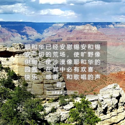 Picture 05 - 以 赛 亚 书 51:3 CUVS - 耶 和 华 已 经 安 慰 锡 安 和 锡 安 - Bible Verse Picture