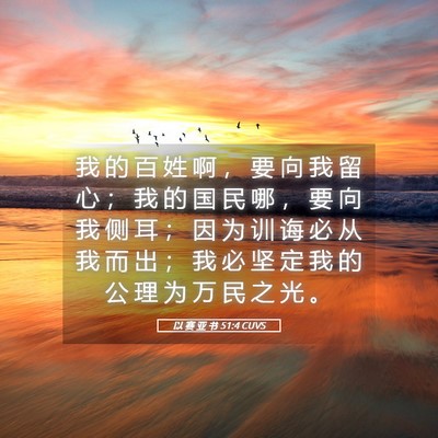 Picture 05 - 以 赛 亚 书 51:4 CUVS - 我 的 百 姓 啊 ， 要 向 我 留 心 ； - Bible Verse Picture