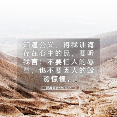 Picture 05 - 以 赛 亚 书 51:7 CUVS - 知 道 公 义 、 将 我 训 诲 存 在 心 - Bible Verse Picture