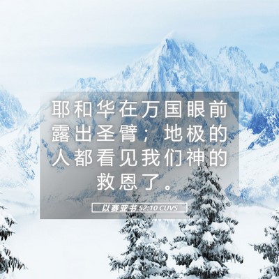 Picture 05 - 以 赛 亚 书 52:10 CUVS - 耶 和 华 在 万 国 眼 前 露 出 圣 臂 - Bible Verse Picture
