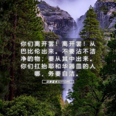 Picture 05 - 以 赛 亚 书 52:11 CUVS - 你 们 离 开 罢 ！ 离 开 罢 ！ 从 巴 - Bible Verse Picture