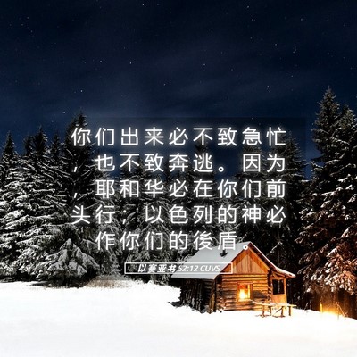 Picture 05 - 以 赛 亚 书 52:12 CUVS - 你 们 出 来 必 不 致 急 忙 ， 也 不 - Bible Verse Picture