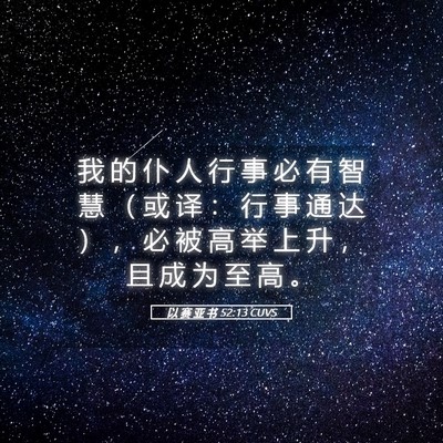 Picture 05 - 以 赛 亚 书 52:13 CUVS - 我 的 仆 人 行 事 必 有 智 慧 （ 或 - Bible Verse Picture