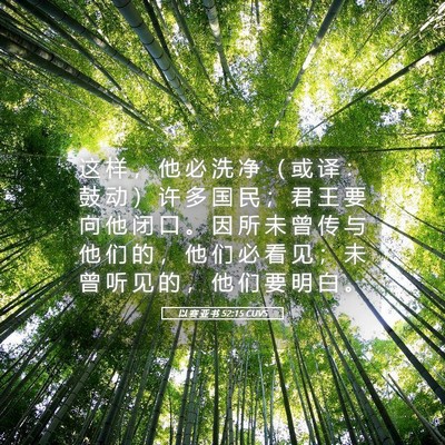 Picture 05 - 以 赛 亚 书 52:15 CUVS - 这 样 ， 他 必 洗 净 （ 或 译 ： 鼓 - Bible Verse Picture