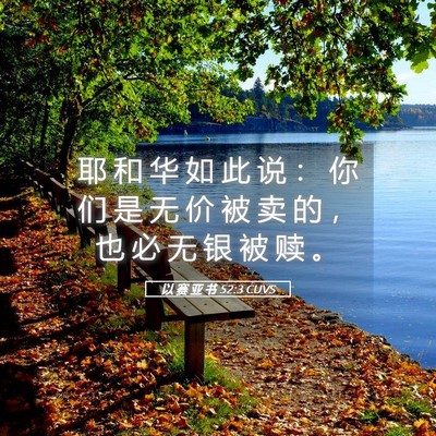 Picture 05 - 以 赛 亚 书 52:3 CUVS - 耶 和 华 如 此 说 ： 你 们 是 无 价 - Bible Verse Picture
