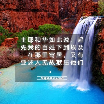 Picture 05 - 以 赛 亚 书 52:4 CUVS - 主 耶 和 华 如 此 说 ： 起 先 我 的 - Bible Verse Picture