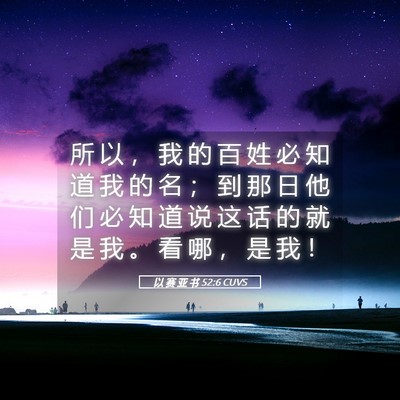Picture 05 - 以 赛 亚 书 52:6 CUVS - 所 以 ， 我 的 百 姓 必 知 道 我 的 - Bible Verse Picture
