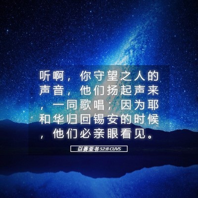 Picture 05 - 以 赛 亚 书 52:8 CUVS - 听 啊 ， 你 守 望 之 人 的 声 音 ， - Bible Verse Picture