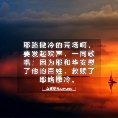 Picture 05 - 以 赛 亚 书 52:9 CUVS - 耶 路 撒 冷 的 荒 场 啊 ， 要 发 起 - Bible Verse Picture