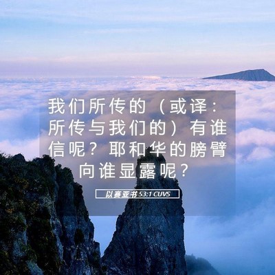 Picture 05 - 以 赛 亚 书 53:1 CUVS - 我 们 所 传 的 （ 或 译 ： 所 传 与 - Bible Verse Picture