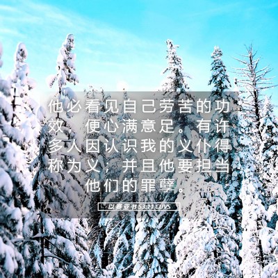 Picture 05 - 以 赛 亚 书 53:11 CUVS - 他 必 看 见 自 己 劳 苦 的 功 效 ， - Bible Verse Picture