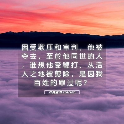 Picture 05 - 以 赛 亚 书 53:8 CUVS - 因 受 欺 压 和 审 判 ， 他 被 夺 去 - Bible Verse Picture