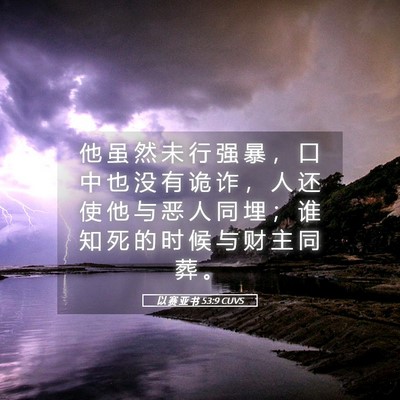 Picture 05 - 以 赛 亚 书 53:9 CUVS - 他 虽 然 未 行 强 暴 ， 口 中 也 没 - Bible Verse Picture
