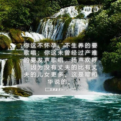 Picture 05 - 以 赛 亚 书 54:1 CUVS - 你 这 不 怀 孕 、 不 生 养 的 要 歌 - Bible Verse Picture