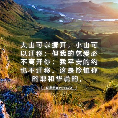 Picture 05 - 以 赛 亚 书 54:10 CUVS - 大 山 可 以 挪 开 ， 小 山 可 以 迁 - Bible Verse Picture