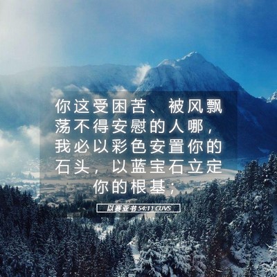 Picture 05 - 以 赛 亚 书 54:11 CUVS - 你 这 受 困 苦 、 被 风 飘 荡 不 得 - Bible Verse Picture