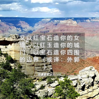 Picture 05 - 以 赛 亚 书 54:12 CUVS - 又 以 红 宝 石 造 你 的 女 墙 ， 以 - Bible Verse Picture