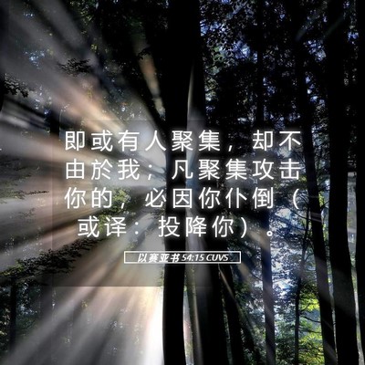 Picture 05 - 以 赛 亚 书 54:15 CUVS - 即 或 有 人 聚 集 ， 却 不 由 於 我 - Bible Verse Picture