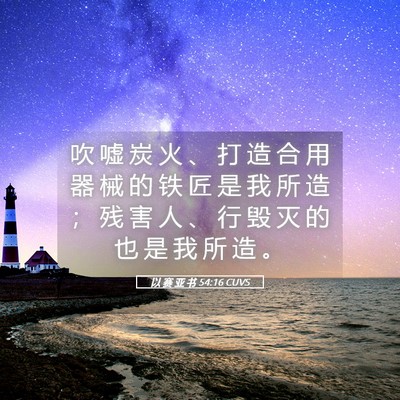 Picture 05 - 以 赛 亚 书 54:16 CUVS - 吹 嘘 炭 火 、 打 造 合 用 器 械 的 - Bible Verse Picture