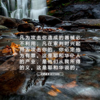 Picture 05 - 以 赛 亚 书 54:17 CUVS - 凡 为 攻 击 你 造 成 的 器 械 必 不 - Bible Verse Picture
