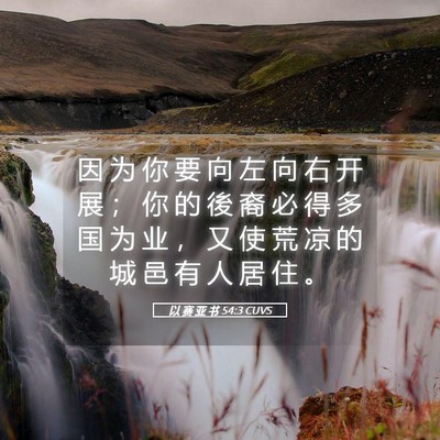 Picture 05 - 以 赛 亚 书 54:3 CUVS - 因 为 你 要 向 左 向 右 开 展 ； 你 - Bible Verse Picture