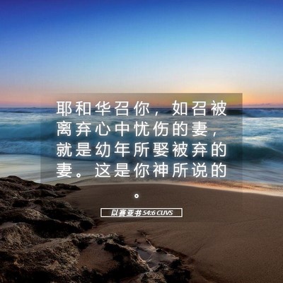 Picture 05 - 以 赛 亚 书 54:6 CUVS - 耶 和 华 召 你 ， 如 召 被 离 弃 心 - Bible Verse Picture