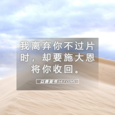 Picture 05 - 以 赛 亚 书 54:7 CUVS - 我 离 弃 你 不 过 片 时 ， 却 要 施 - Bible Verse Picture