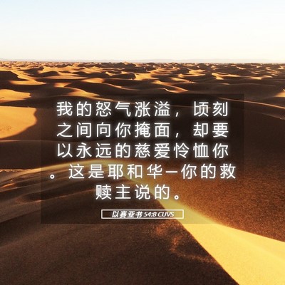 Picture 05 - 以 赛 亚 书 54:8 CUVS - 我 的 怒 气 涨 溢 ， 顷 刻 之 间 向 - Bible Verse Picture