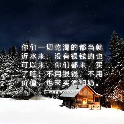 Picture 05 - 以 赛 亚 书 55:1 CUVS - 你 们 一 切 乾 渴 的 都 当 就 近 水 - Bible Verse Picture