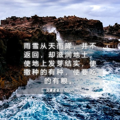 Picture 05 - 以 赛 亚 书 55:10 CUVS - 雨 雪 从 天 而 降 ， 并 不 返 回 ， - Bible Verse Picture