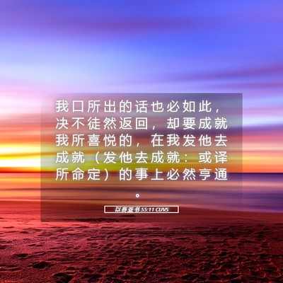 Picture 05 - 以 赛 亚 书 55:11 CUVS - 我 口 所 出 的 话 也 必 如 此 ， 决 - Bible Verse Picture