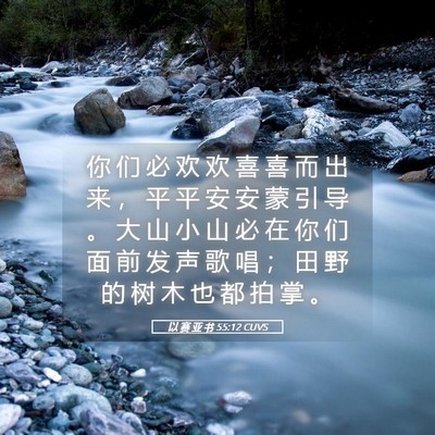 Picture 05 - 以 赛 亚 书 55:12 CUVS - 你 们 必 欢 欢 喜 喜 而 出 来 ， 平 - Bible Verse Picture