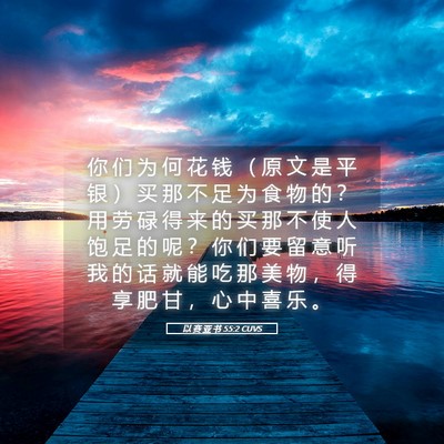 Picture 05 - 以 赛 亚 书 55:2 CUVS - 你 们 为 何 花 钱 （ 原 文 是 平 银 - Bible Verse Picture