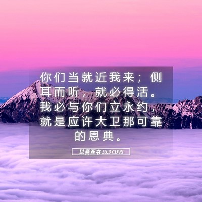 Picture 05 - 以 赛 亚 书 55:3 CUVS - 你 们 当 就 近 我 来 ； 侧 耳 而 听 - Bible Verse Picture